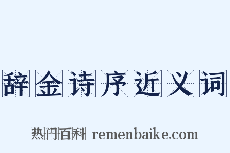 辞金诗序近义词是什么意思的图片